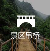 景區吊橋